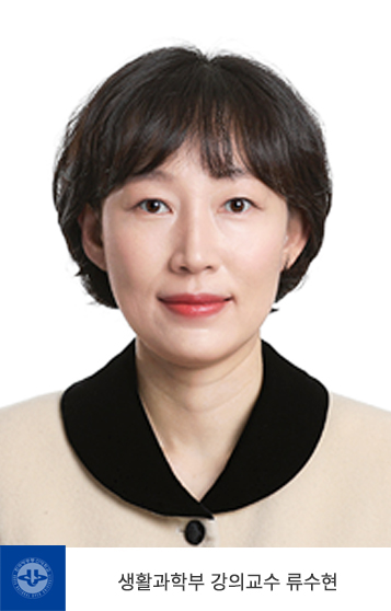 한국방송통신대학교 생활과학부 류수현 강의교수