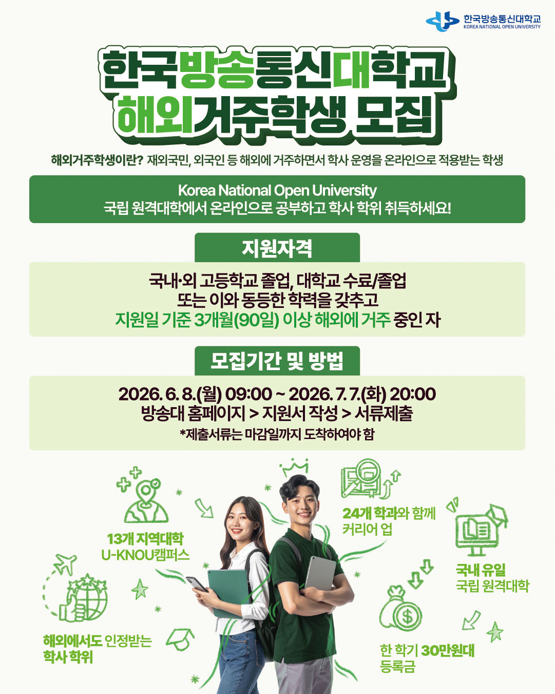 2026 방송대 해외거주학생 모집 대표이미지