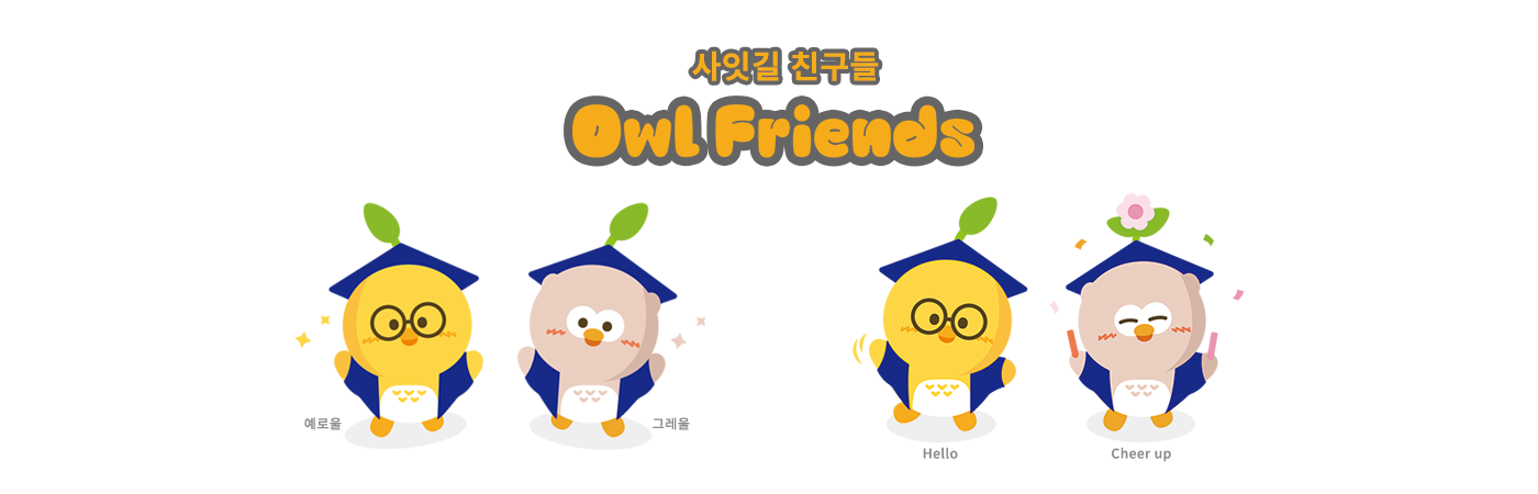 사잇길친구들 Owl Friends-예로울,그레올, Hello,Cheerup 