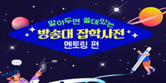 한국방송통신대학교 멘토링 시스템 