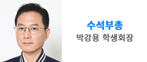 수석부총학생회장 박강용 학생회장