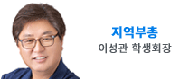 지역부총학생회장 이성관 학생회장
