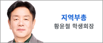 지역부총 황윤철 학생회장