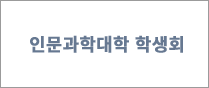 인문과학대 학생회