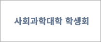 사회과학대 학생회