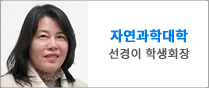 자연과학대학  선경이 학생회장