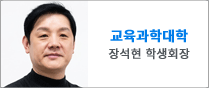 교육과학대학 장석현 학생회장