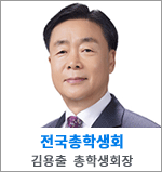 전국총학생회 김용출 총학생회장