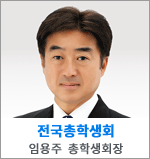전국총학생회 임용주 총학생회장