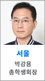 서울 박강용 총학생회장
