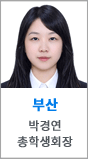 부산 박경연 총학생회장