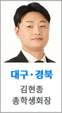 대구경북 김현종 총학생회장
