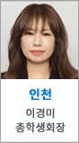 인천 이경미 총학생회장