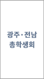 광주·전남 총학생회장