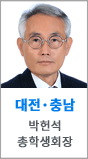 대전충남 박헌석 총학생회장