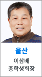 울산 이삼배 총학생회장