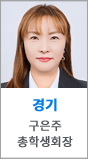 경기 구은주 총학생회장