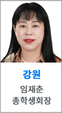 강원 임재춘 총학생회장