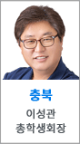 충북 이성관 총학생회장
