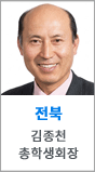 전북 김종천 총학생회장
