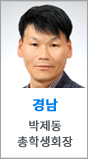 경남 박제동 총학생회장