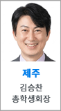 제주 김승찬 총학생회장