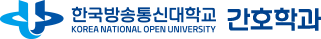 한국방송통신대학교 간호학과