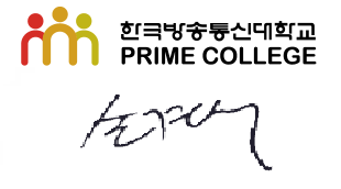 한국방송통신대학교 프라임칼리지 학장