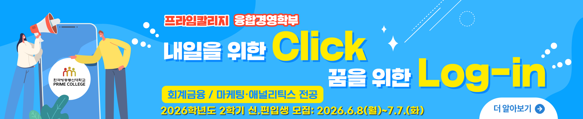 2026학년도 2학기 신.편입생 모집: 2026.6.8(월)~7.7.(화)