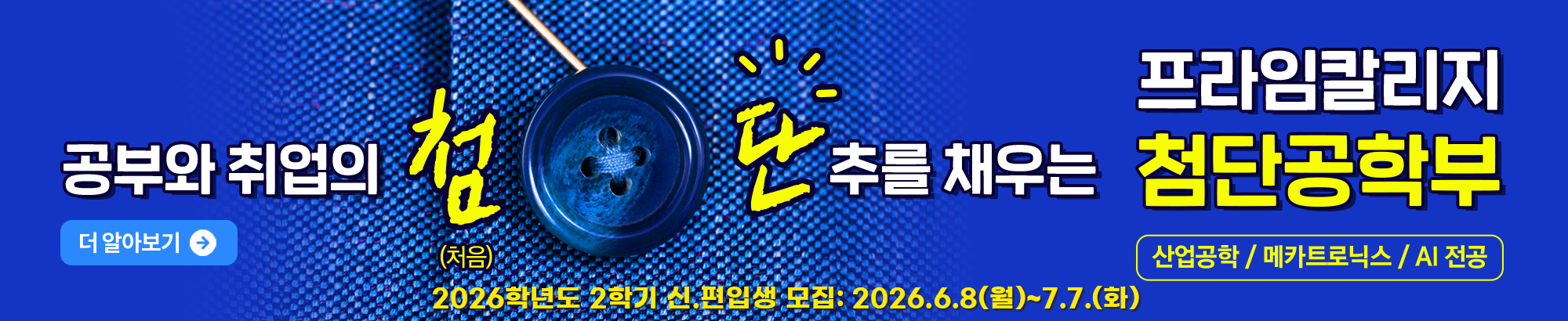 2026학년도 2학기 신.편입생 모집: 2026.6.8(월)~7.7.(화)