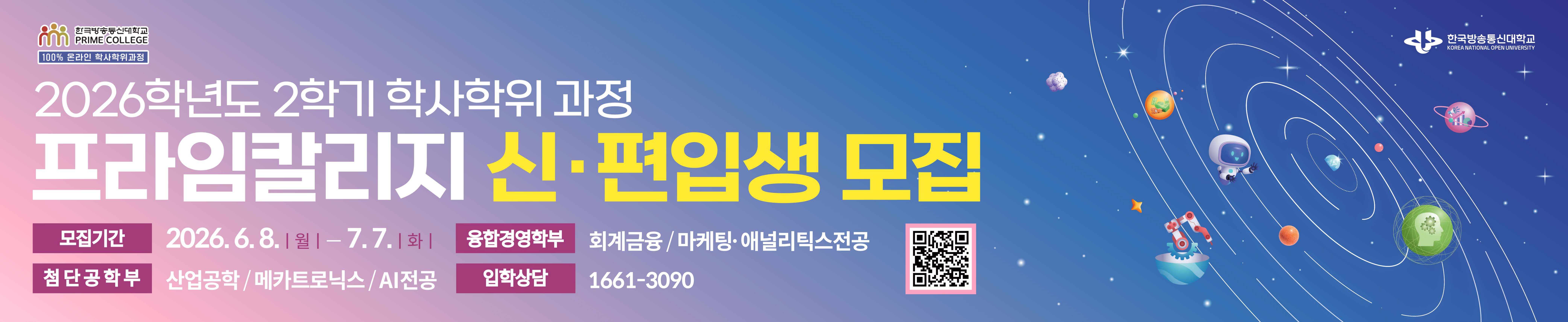 2026학년도 2학기 학사학위 과정 프라임칼리지 신편입생 모집