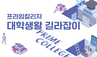 프라임칼리지 대학생활 길라잡이