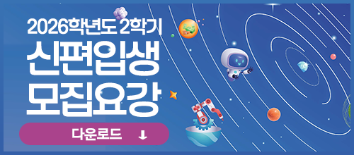 2025학년도 2학기 신편입생 모집요강
